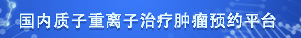 国内hth在线登录
治疗肿瘤预约平台