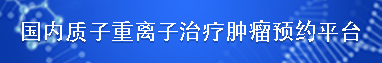 国内hth在线登录
治疗肿瘤预约平台